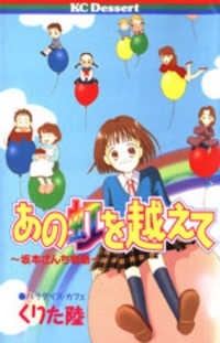 Ano Niji wo Koete: Sakamoto-san Chi Monogatari Ano Niji wo Koete: Sakamoto-san Chi Monogatari